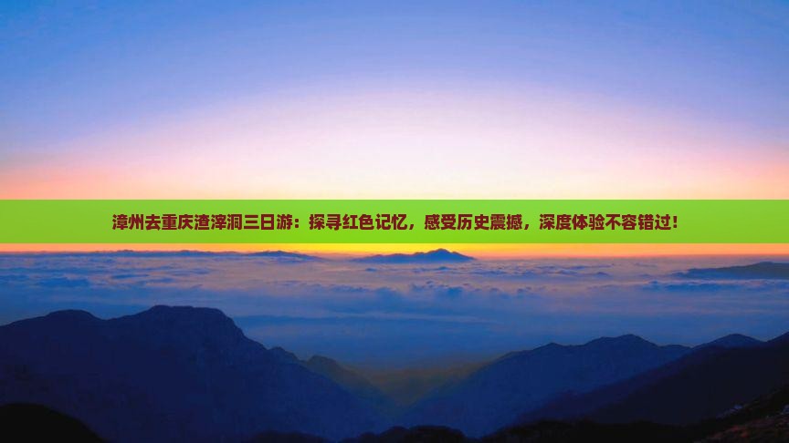 漳州去重庆渣滓洞三日游