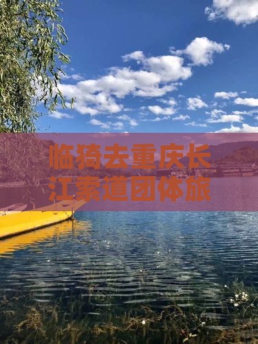 临猗去重庆长江索道团体旅游