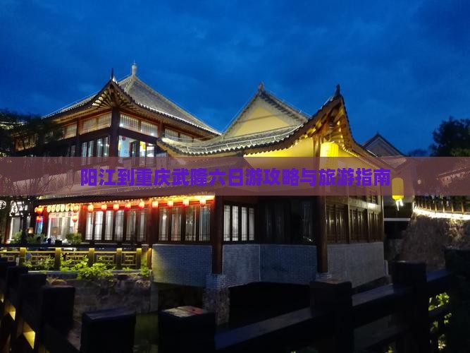 阳江去重庆武隆六日游