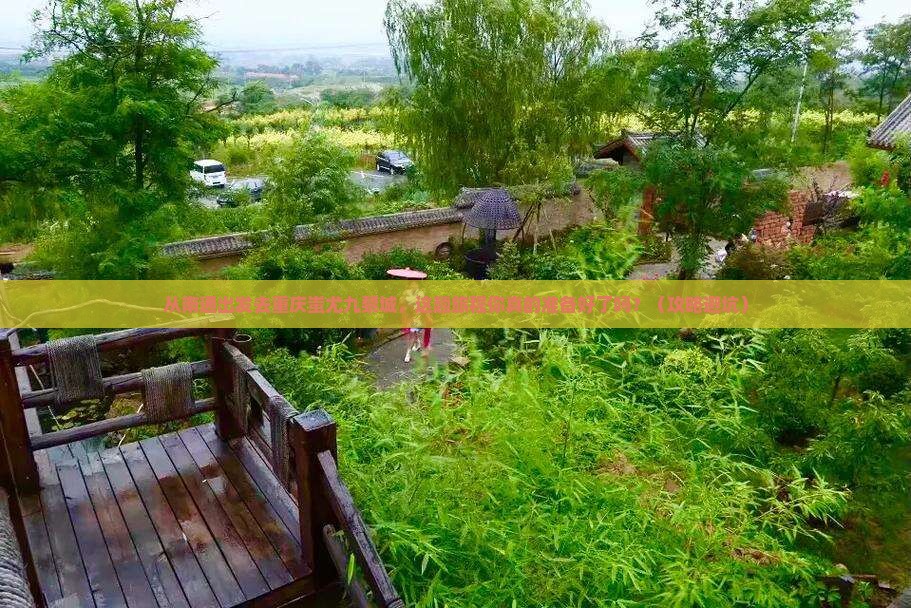 南通去重庆蚩尤九黎城旅游 南通去重庆蚩尤九黎城旅游