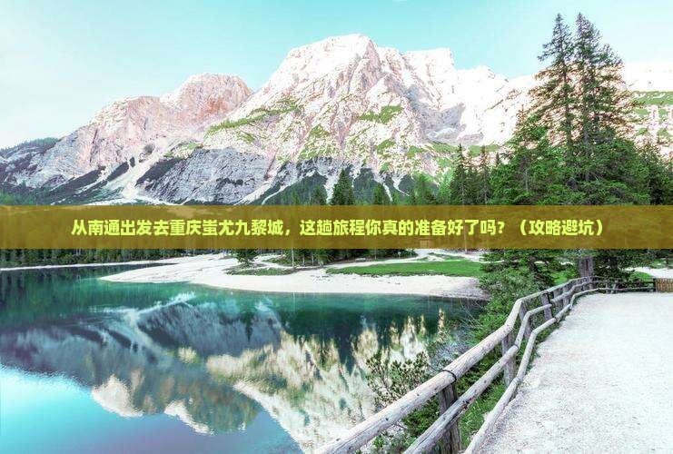 南通去重庆蚩尤九黎城旅游 南通去重庆蚩尤九黎城旅游