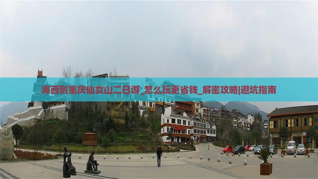 海西到重庆仙女山二日游
