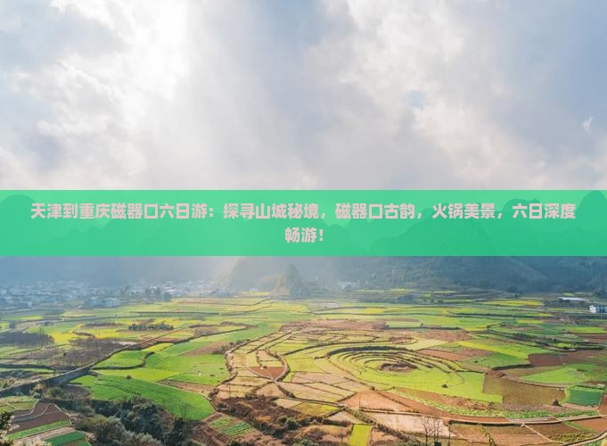 天津到重庆磁器口六日游
