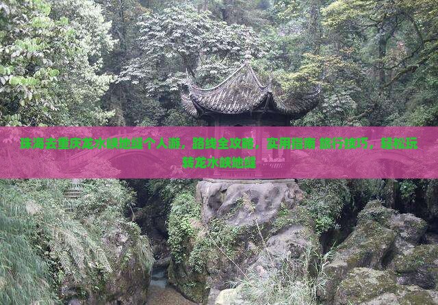 珠海去重庆龙水峡地缝个人游