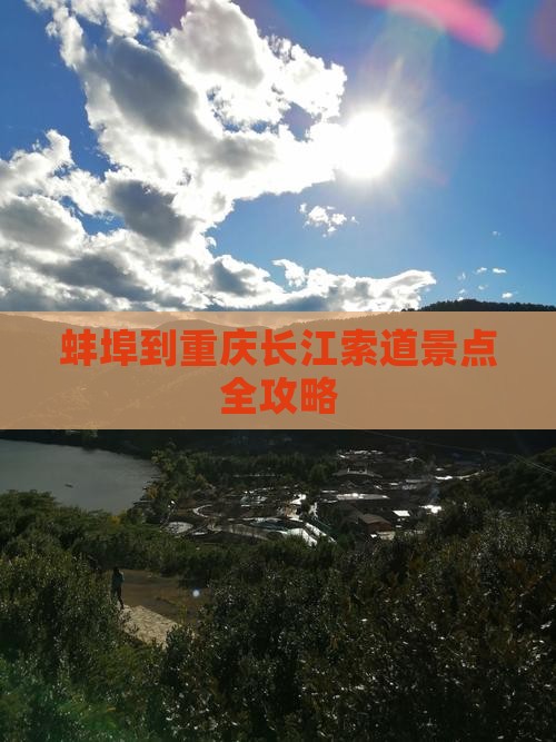 蚌埠到重庆长江索道景点