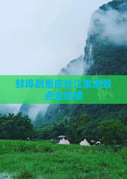 蚌埠到重庆长江索道景点