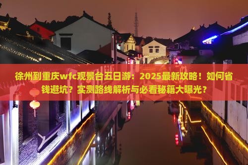 徐州到重庆wfc观景台五日游