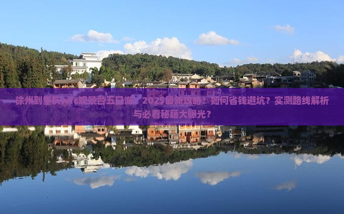 徐州到重庆wfc观景台五日游