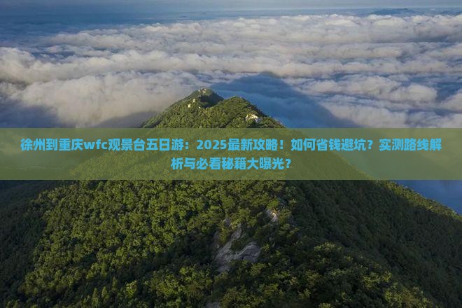 徐州到重庆wfc观景台五日游