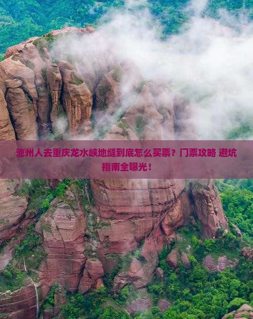 池州去重庆龙水峡地缝门票
