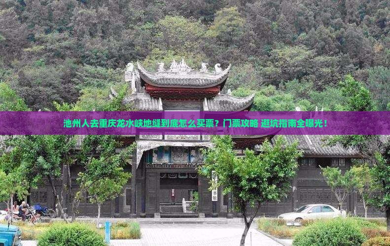 池州去重庆龙水峡地缝门票