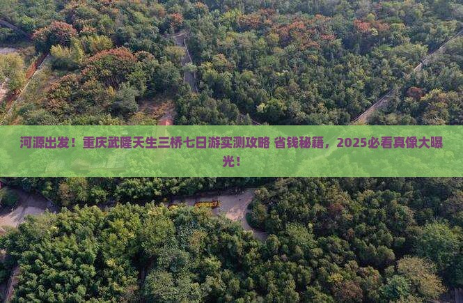 河源到重庆武隆天生三桥七日游