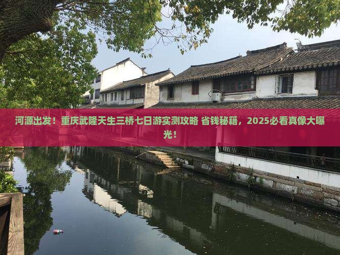 河源到重庆武隆天生三桥七日游