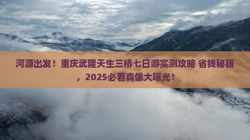 河源到重庆武隆天生三桥七日游