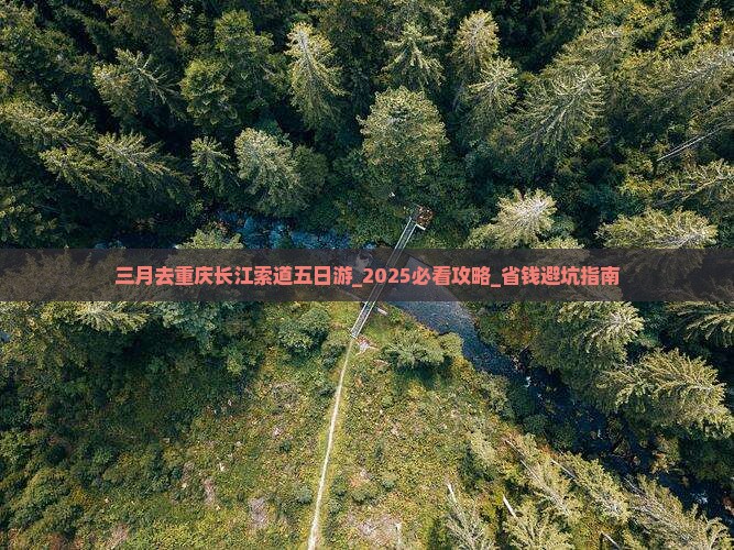 三月去重庆长江索道五日游