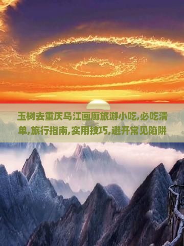 玉树去重庆乌江画廊旅游小吃