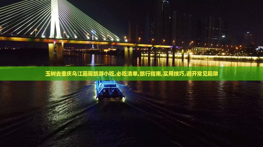 玉树去重庆乌江画廊旅游小吃