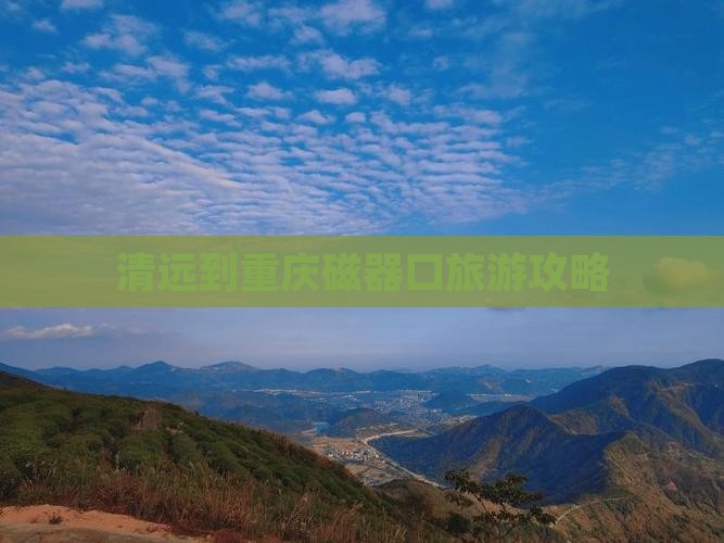 清远到重庆磁器口自由行