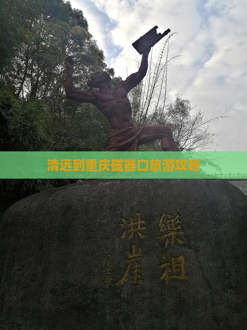 清远到重庆磁器口自由行