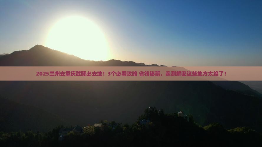 兰州去重庆武隆必去地