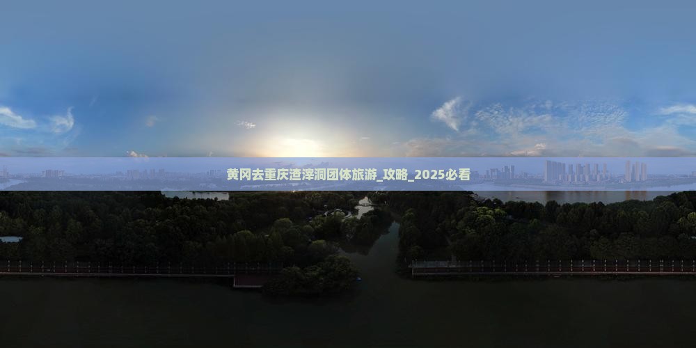 黄冈去重庆渣滓洞团体旅游