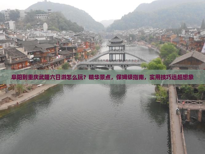 阜阳到重庆武隆六日游