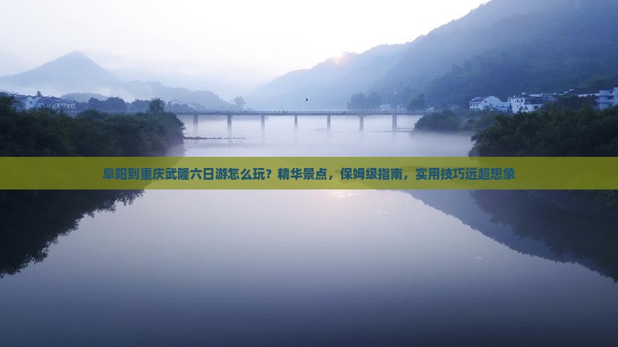 阜阳到重庆武隆六日游