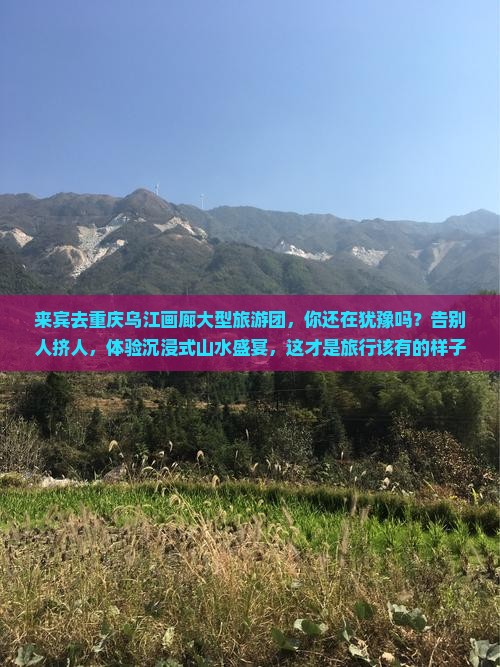 来宾去重庆乌江画廊大型旅游团