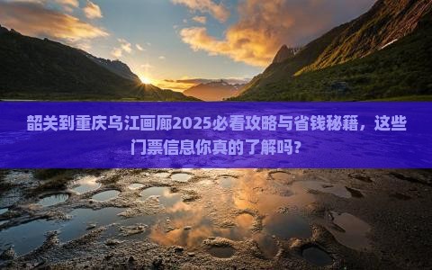 韶关到重庆乌江画廊门票