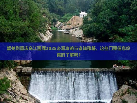 韶关到重庆乌江画廊门票