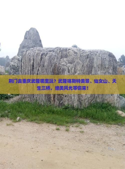 荆门去重庆武隆哪里玩