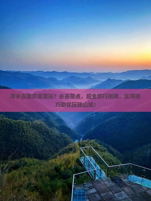 萍乡去重庆哪里玩