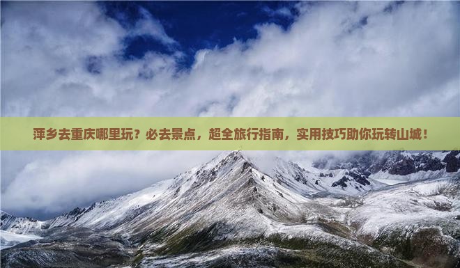 萍乡去重庆哪里玩