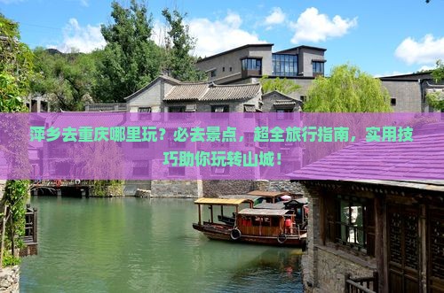 萍乡去重庆哪里玩