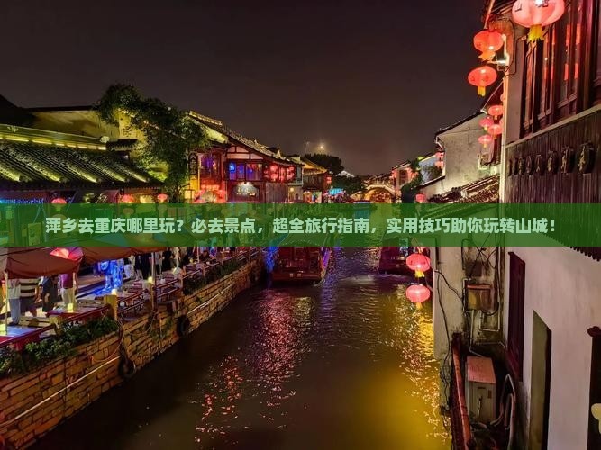 萍乡去重庆哪里玩