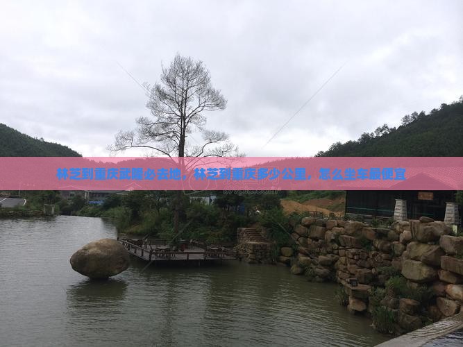 林芝到重庆武隆必去地