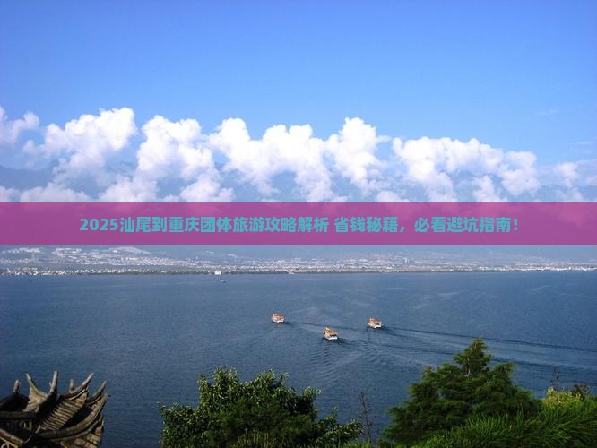 汕尾到重庆团体旅游