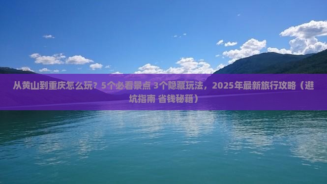 黄山去重庆旅行社