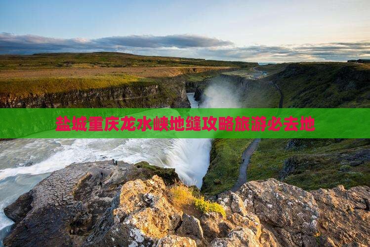盐城去重庆龙水峡地缝必去地