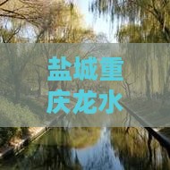 盐城去重庆龙水峡地缝必去地