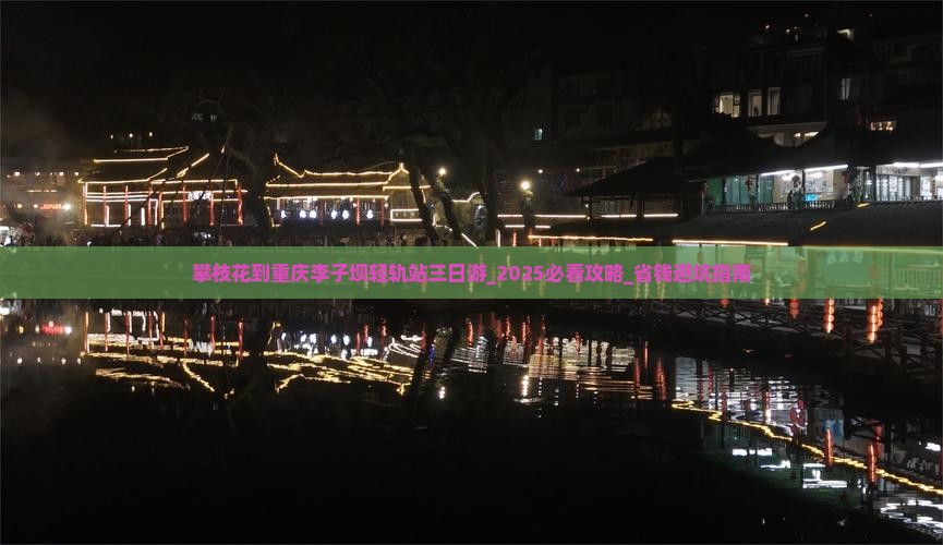攀枝花到重庆李子坝轻轨站三日游