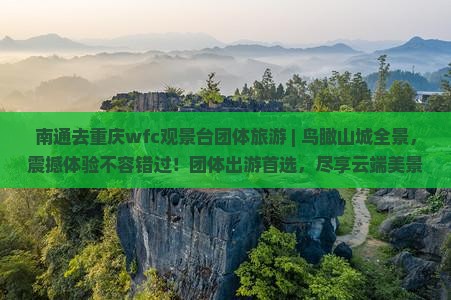 南通去重庆wfc观景台团体旅游