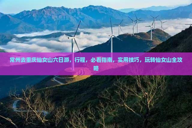 常州去重庆仙女山六日游
