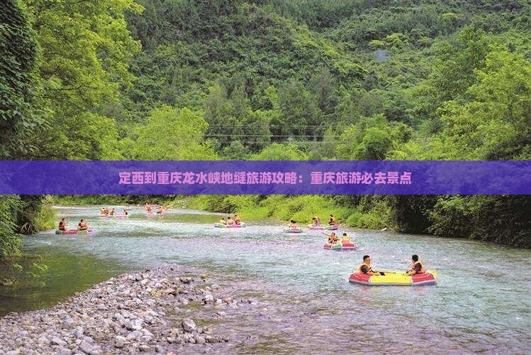 定西到重庆龙水峡地缝一日