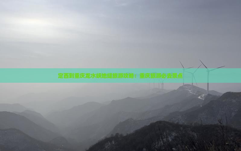 定西到重庆龙水峡地缝一日