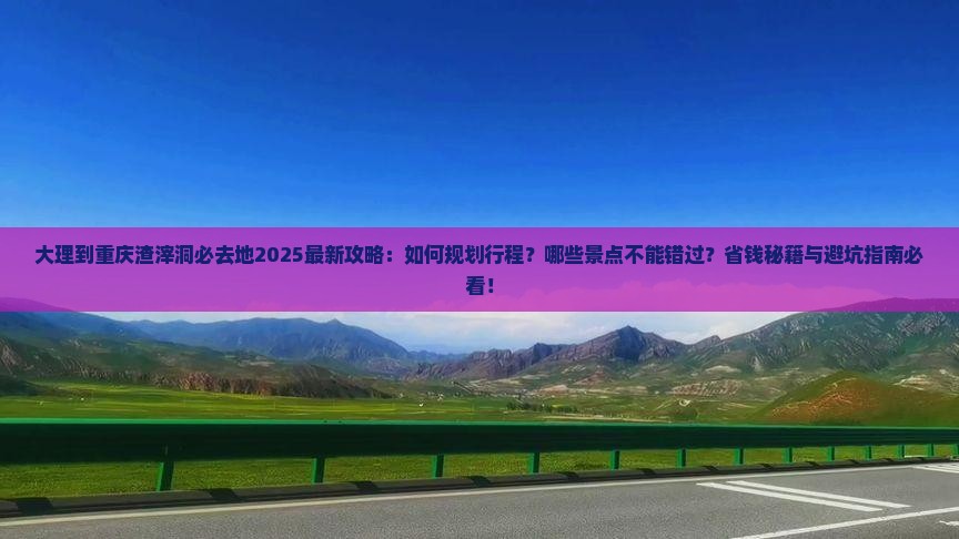 大理到重庆渣滓洞必去地