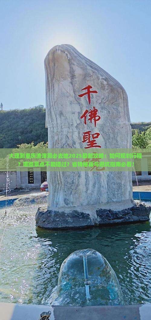 大理到重庆渣滓洞必去地