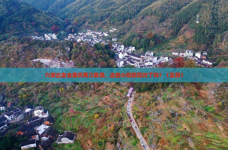 六安去重庆两江夜游旅游小吃