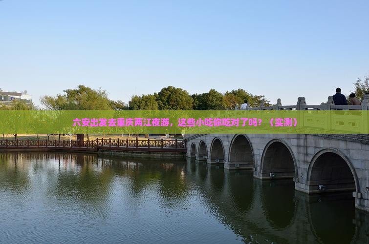 六安去重庆两江夜游旅游小吃