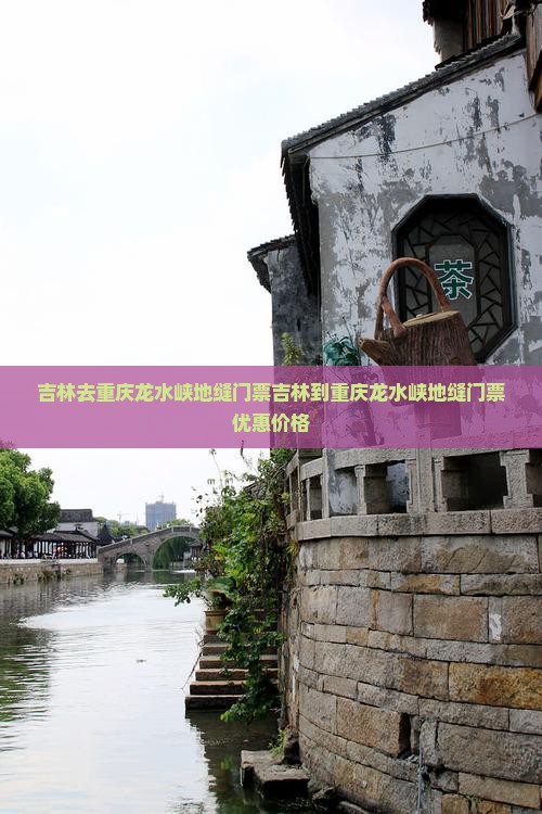 吉林去重庆龙水峡地缝门票